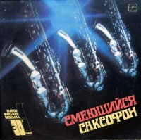 Смеющийся саксофон (танцевальная музыка 30-х годов) - 1983 / retrodance Смеющийся саксофон (танцевальная музыка 30-х годов) - 1983 / retrodance