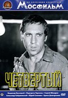 Четвертый (1972) Александр Столпер