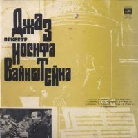 Джаз-оркестр Иосифа Вайнштейна (1971) В ритме века / swing, big-band