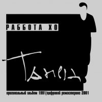 Раббота Хо (1991) Танец / independent, avantgarde rock