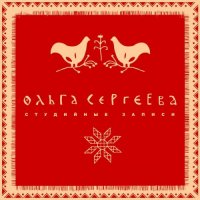 Ольга Сергеева-Студийные записи(2009)/folk Ольга Сергеева-Студийные записи(2009)/folk