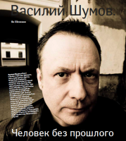 Василий Шумов (2010) Содержание / рок Василий Шумов (2010) Содержание / рок
