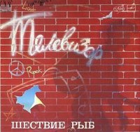 Телевизор (1985) Шествие Рыб / new wave, rock Телевизор (1985) Шествие Рыб / new wave, rock
