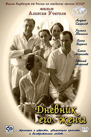 Дневник его жены (2000) / Алексей Учитель
