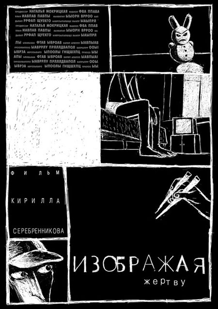 Изображая жертву (реж Кирилл Серебренников 2006 г)