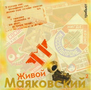 Живой Маяковский (2005-2008) Vol.1 + Vol.2 / поэтическо-музыкальный трибьют Живой Маяковский (2005-2008) Vol.1 + Vol.2 / поэтическо-музыкальный трибьют