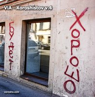 ViA-Xoroshistov 2010/авторская песня ViA-Xoroshistov 2010/авторская песня