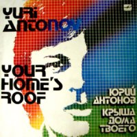 Юрий Антонов – Крыша дома твоего (1983) pop