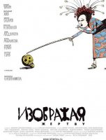 Изображая жертву (реж Кирилл Серебренников 2006 г)