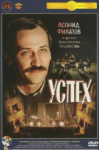 Успех (1984) / Константин Худяков / Драма Успех (1984) / Константин Худяков / Драма