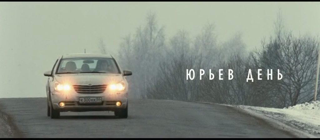 Юрьев день (реж. Кирилл Серебренников) Юрьев день (реж. Кирилл Серебренников)