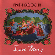 Брати Гадюкіни - Love Story (2007) / веселый рок, блюз и т.д.