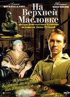 На Верхней Масловке (2006) / Константин Худяков / Драма