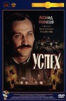 Успех (1984) / Константин Худяков / Драма