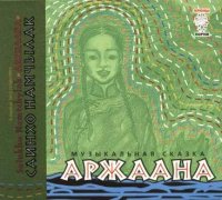 Сайнхо Намчылак - Аржаана (2005) / world music, музыкальная сказка
