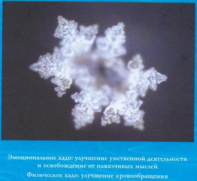 Масару Эмото / Исцеление кристаллами воды /  classic