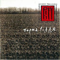 Вiй - Чорна Рiлля.Колекційне видання (2004) / dark folk, dark rock Вiй - Чорна Рiлля.Колекційне видання (2004) / dark folk, dark rock