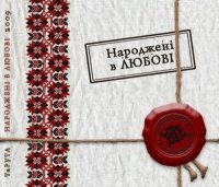 ТаРУТА – Народжені В Любові ( 2010) / folk - rock