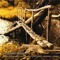 Древо, Гуртоправцi, Володар (2003) Ой, давно-давно... / folk, acapella Древо, Гуртоправцi, Володар (2003) Ой, давно-давно... / folk, acapella