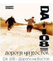 DA 108 (1999) Доргона на Восток + (2004) Комбинатор /  old school, wack-style hip-hop