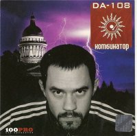 DA 108 (1999) Доргона на Восток + (2004) Комбинатор /  old school, wack-style hip-hop