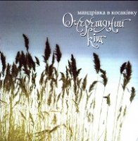 Очеретяний Кіт (Камышовый Кот) - Мандрiвка в Косакiвку (2006) / ethno - jazz - rock Очеретяний Кіт (Камышовый Кот) - Мандрiвка в Косакiвку (2006) / ethno - jazz - rock