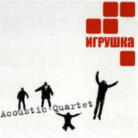 Acoustic Quartet - Игрушка (2010) / Jazz