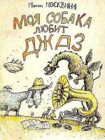 Марина Москвина - Моя собака любит джаз (2009)