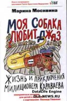 Марина Москвина - Моя собака любит джаз (2009)