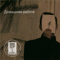 Вишенье - Домашняя работа (2010) Folk / Trip-hop Вишенье - Домашняя работа (2010) Folk / Trip-hop