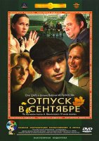 Отпуск в сентябре (Виталий Мельников) 1979г.