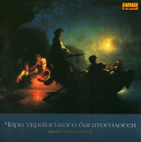Чари українського багатоголосся (2006) / folk, ethno, a cappella