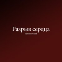 Sklerozini Muzzak - Разрыв сердца (2010) / tango, electrotango, gipsy Sklerozini Muzzak - Разрыв сердца (2010) / tango, electrotango, gipsy