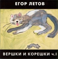 Егор Летов - Вершки и корешки 2 CD (1989) / Rock , Punk Егор Летов - Вершки и корешки 2 CD (1989) / Rock , Punk