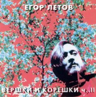 Егор Летов - Вершки и корешки 2 CD (1989) / Rock , Punk Егор Летов - Вершки и корешки 2 CD (1989) / Rock , Punk