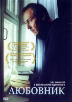 Любовник - Валерий Тодоровский (2002)