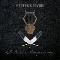 Мёртвые Груши - Под Весёлым Роджером культуры (2010) / alternative funk rock, indie Мёртвые Груши - Под Весёлым Роджером культуры (2010) / alternative funk rock, indie