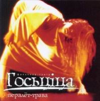 Госьцiца - Пералёт-трава (2004) / modern authentic folk Госьцiца - Пералёт-трава (2004) / modern authentic folk