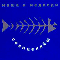 Маша и Медведи - Солнцеклёш (1998) / rock, pop-rock