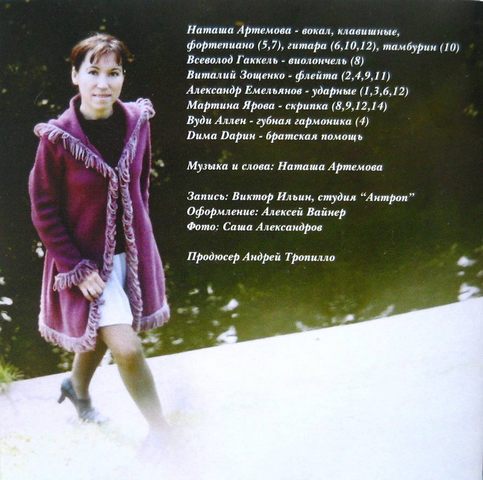 Наташа Артемова (2006) Легкомыслие / baroque pop Наташа Артемова (2006) Легкомыслие / baroque pop