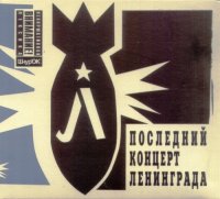 ЛенингрАД - Сладкий Сон/Горький Сон +бонус