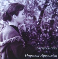 Наташа Артемова (2006) Легкомыслие / baroque pop
