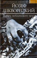 Йозеф Шкворецкий -  Конец нейлонового века (1950 г.)