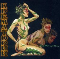 Крематорий - Ботаника (1997) /Instrumental Rock