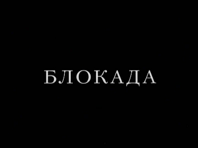 Блокада (2005)