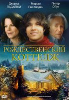 Рождественский коттедж - Christmas Cottage (Семейный, драма) / Мастер Света - Thomas Kinkade Рождественский коттедж - Christmas Cottage (Семейный, драма) / Мастер Света - Thomas Kinkade