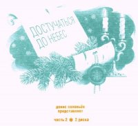 Dj Денис Соловьев - Достучаться до небес (3CD)/СтарыеГлавныеНовые песни