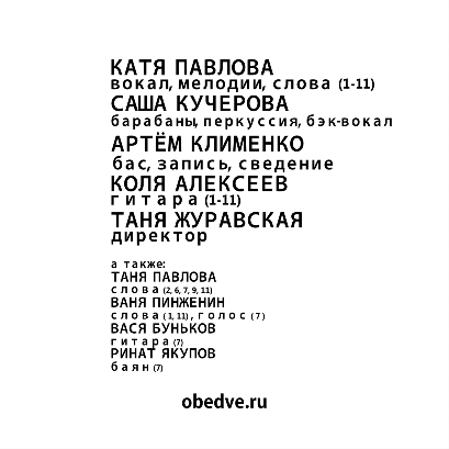Обе Две - Знаешь, что я делала? (2011) indie rock Обе Две - Знаешь, что я делала? (2011) indie rock