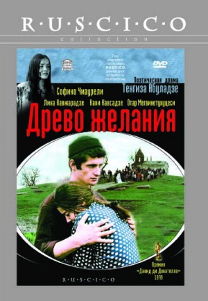 Тенгиз Абуладзе - Эпическая трилогия. (1967-1984)
