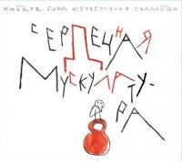 Серебрянная Свадьба "Сердечная Мускулатура" (2011) / freak cabaret Серебрянная Свадьба "Сердечная Мускулатура" (2011) / freak cabaret
